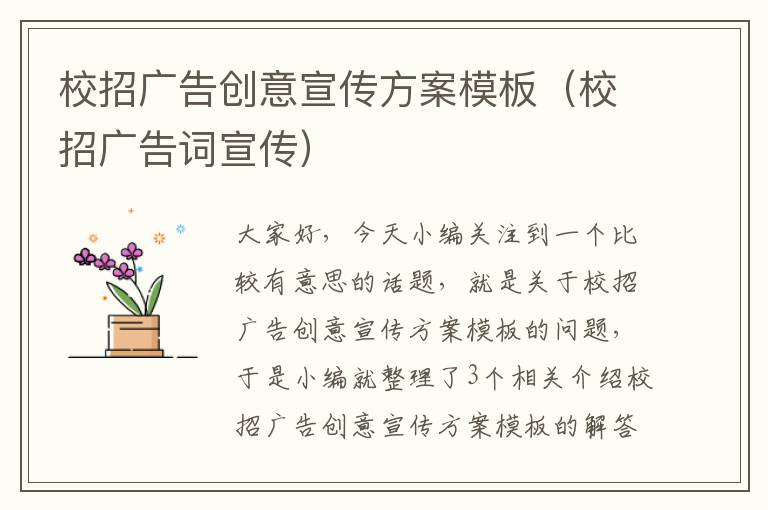 校招广告创意宣传方案模板（校招广告词宣传）