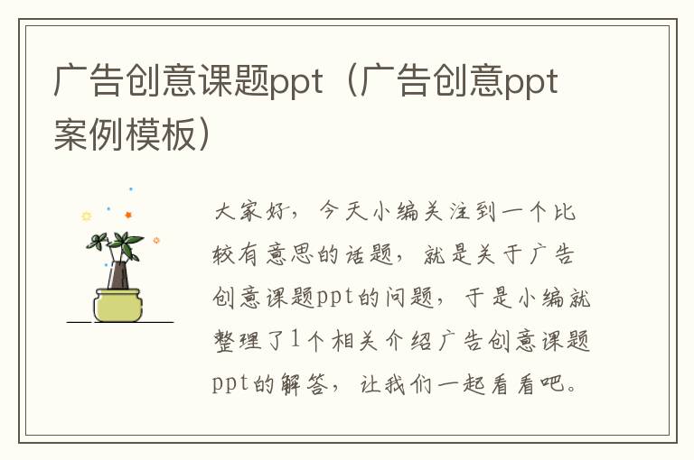 广告创意课题ppt（广告创意ppt案例模板）