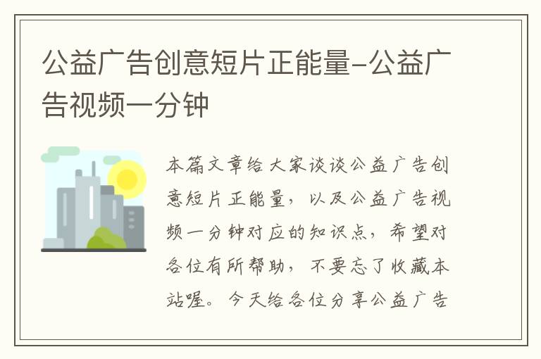 公益广告创意短片正能量-公益广告视频一分钟