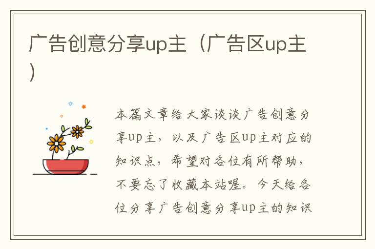 广告创意分享up主（广告区up主）