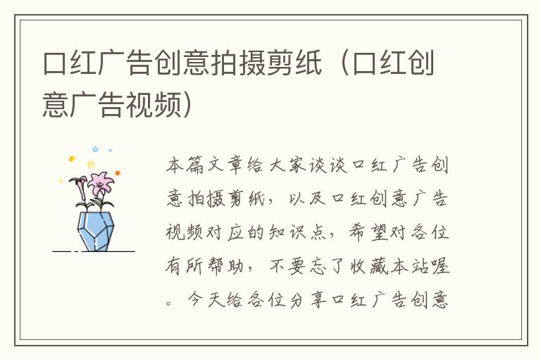 口红广告创意拍摄剪纸（口红创意广告视频）