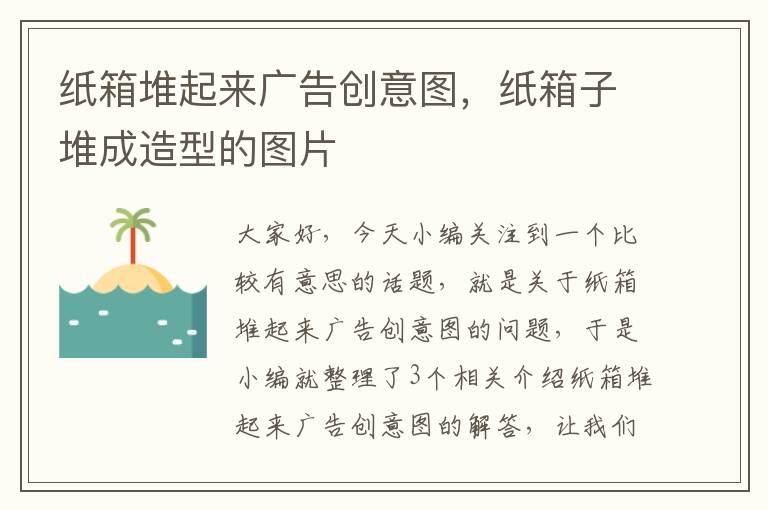 纸箱堆起来广告创意图，纸箱子堆成造型的图片