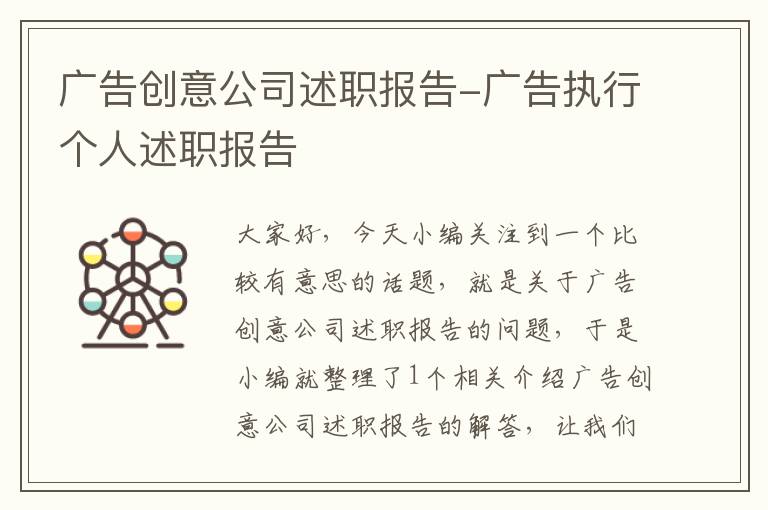 广告创意公司述职报告-广告执行个人述职报告