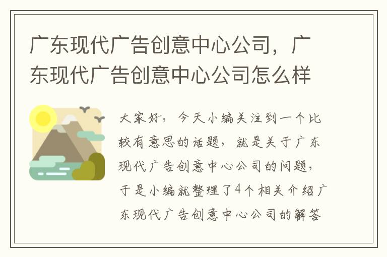 广东现代广告创意中心公司，广东现代广告创意中心公司怎么样