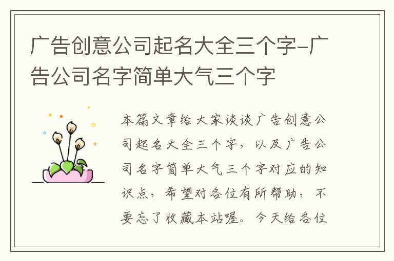 广告创意公司起名大全三个字-广告公司名字简单大气三个字