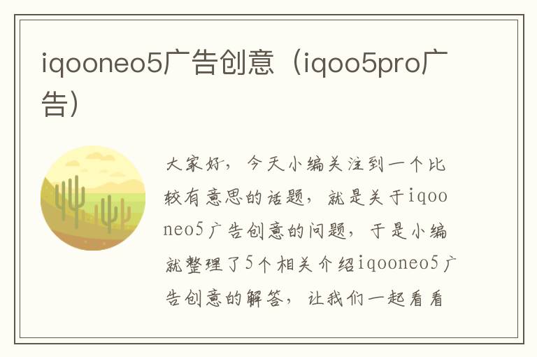 iqooneo5广告创意（iqoo5pro广告）