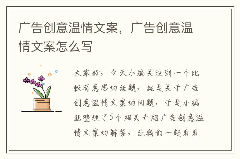 广告创意温情文案，广告创意温情文案怎么写