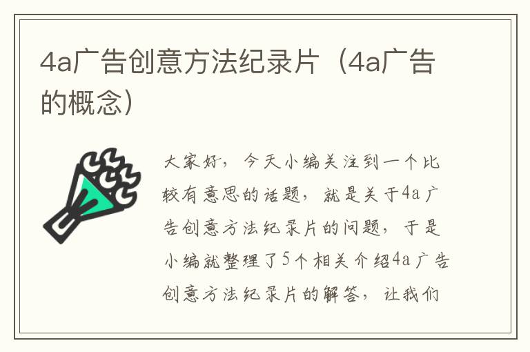 4a广告创意方法纪录片（4a广告的概念）