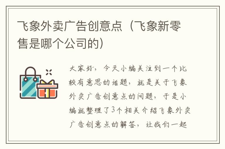 飞象外卖广告创意点（飞象新零售是哪个公司的）