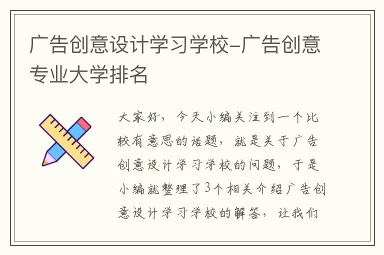 广告创意设计学习学校-广告创意专业大学排名