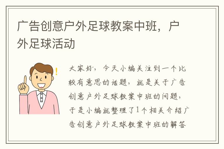 广告创意户外足球教案中班，户外足球活动