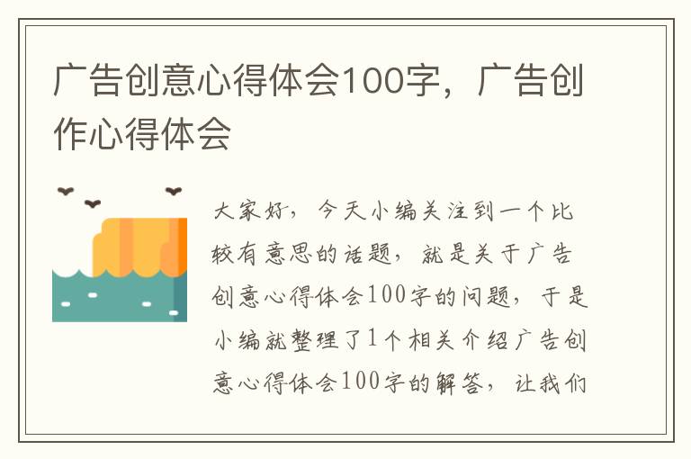 广告创意心得体会100字，广告创作心得体会