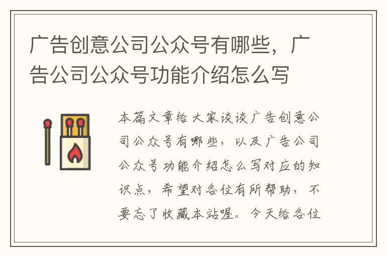 广告创意公司公众号有哪些，广告公司公众号功能介绍怎么写