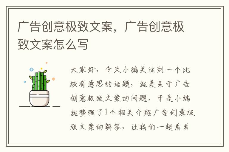 广告创意极致文案，广告创意极致文案怎么写