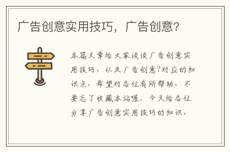 广告创意实用技巧，广告创意?