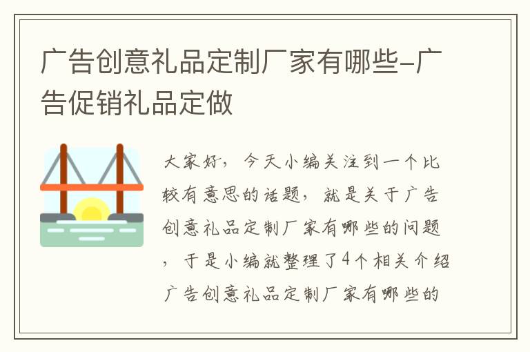 广告创意礼品定制厂家有哪些-广告促销礼品定做