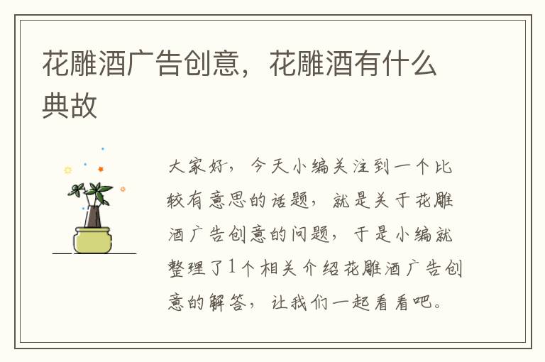 花雕酒广告创意，花雕酒有什么典故