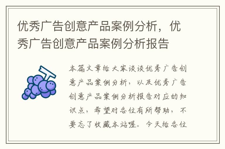 优秀广告创意产品案例分析，优秀广告创意产品案例分析报告