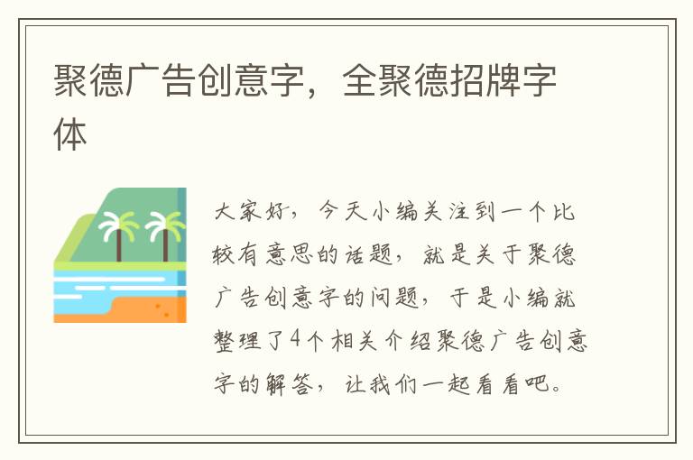 聚德广告创意字，全聚德招牌字体