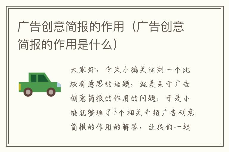 广告创意简报的作用（广告创意简报的作用是什么）