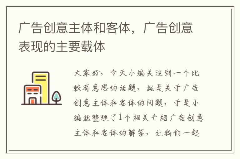 广告创意主体和客体，广告创意表现的主要载体