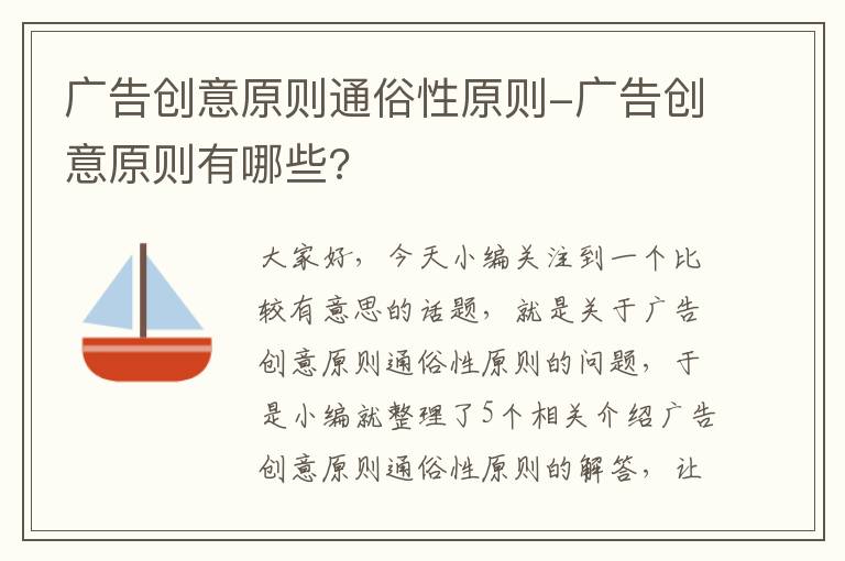 广告创意原则通俗性原则-广告创意原则有哪些?