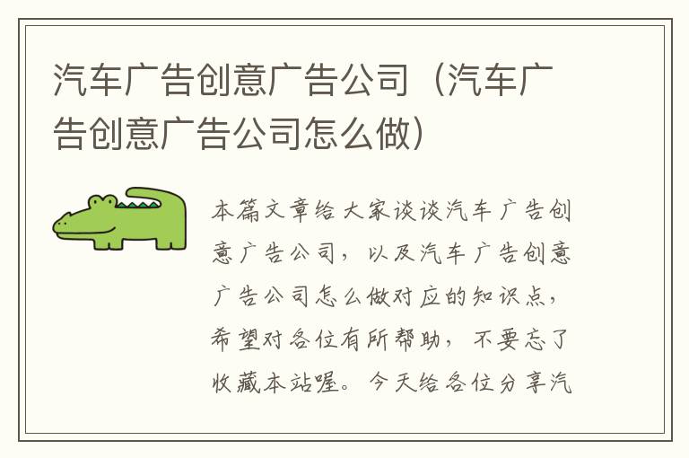 汽车广告创意广告公司（汽车广告创意广告公司怎么做）