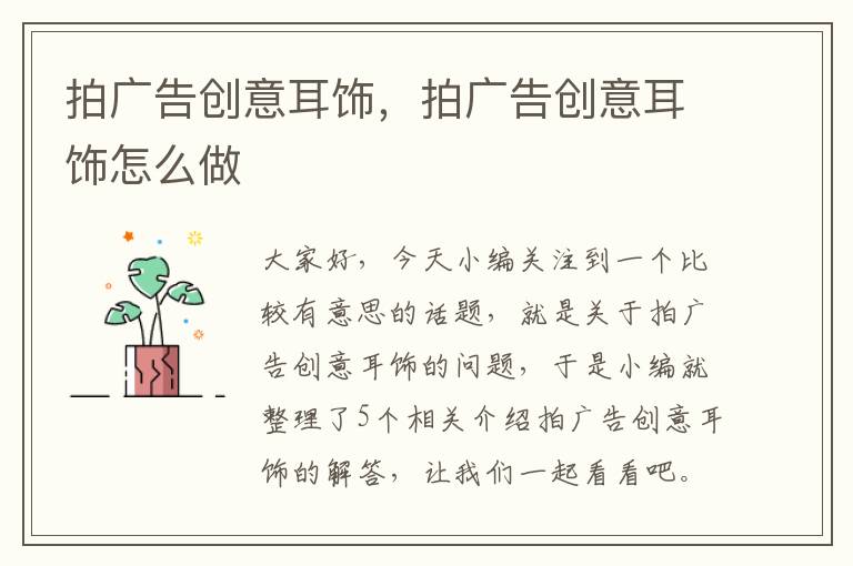 拍广告创意耳饰，拍广告创意耳饰怎么做