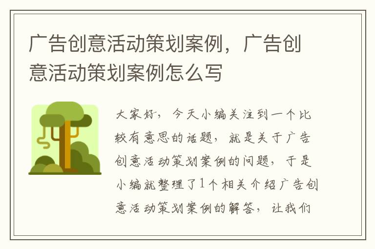 广告创意活动策划案例，广告创意活动策划案例怎么写