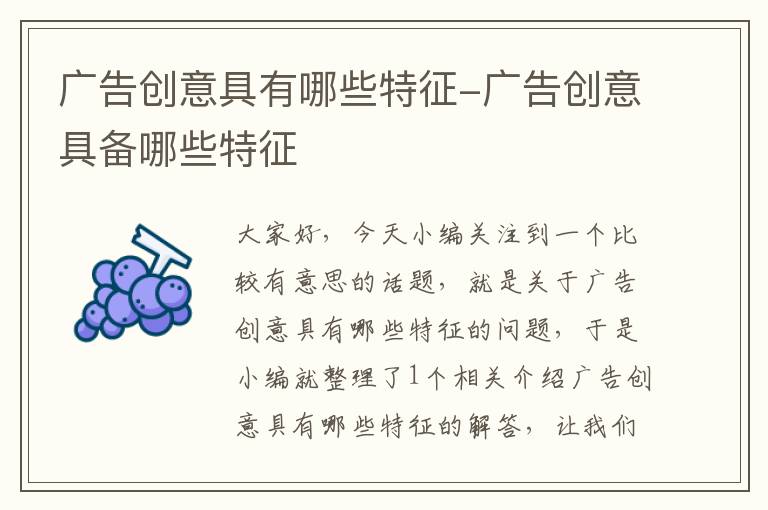 广告创意具有哪些特征-广告创意具备哪些特征