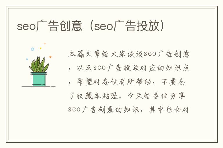 seo广告创意（seo广告投放）