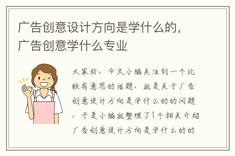 广告创意设计方向是学什么的，广告创意学什么专业