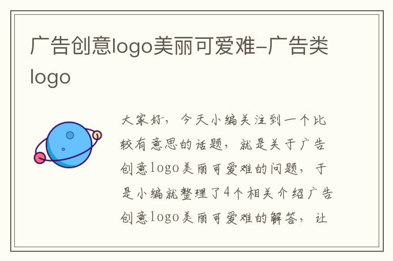 广告创意logo美丽可爱难-广告类logo