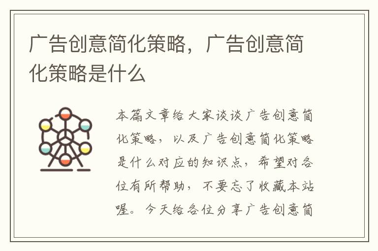 广告创意简化策略，广告创意简化策略是什么