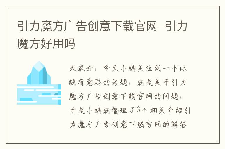 引力魔方广告创意下载官网-引力魔方好用吗