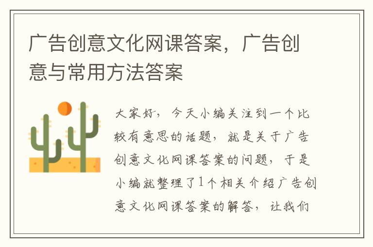 广告创意文化网课答案，广告创意与常用方法答案