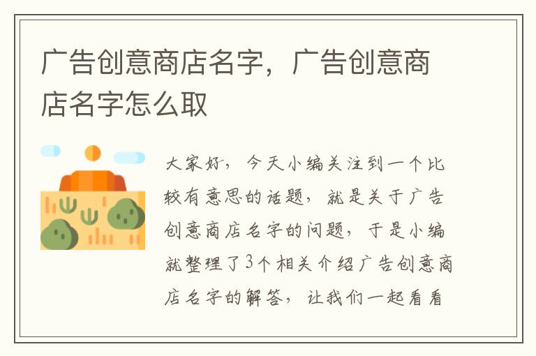 广告创意商店名字，广告创意商店名字怎么取