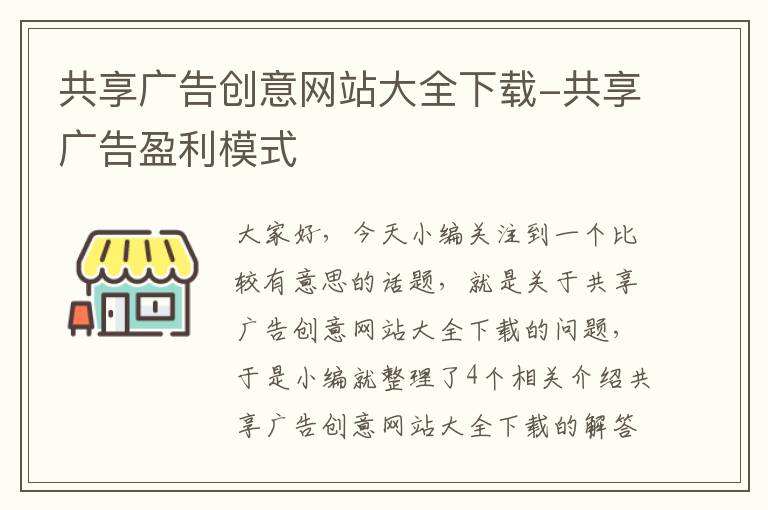 共享广告创意网站大全下载-共享广告盈利模式