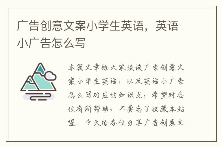 广告创意文案小学生英语，英语小广告怎么写