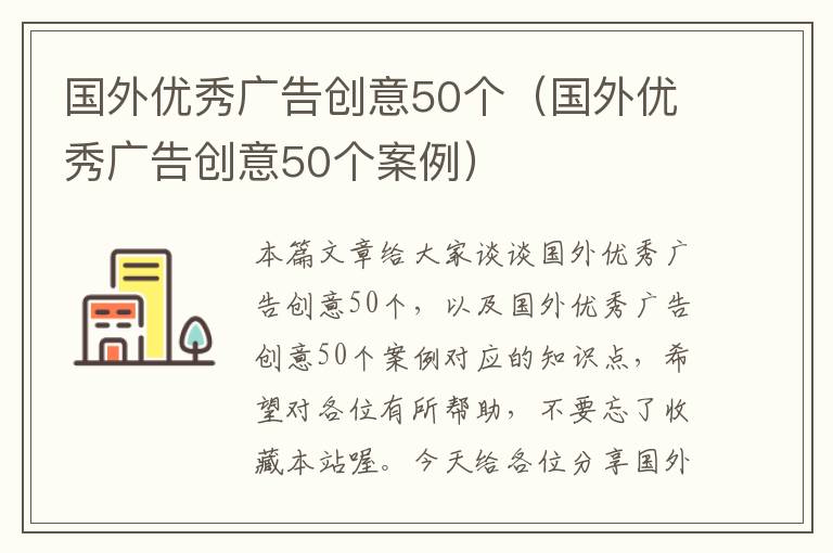 国外优秀广告创意50个（国外优秀广告创意50个案例）