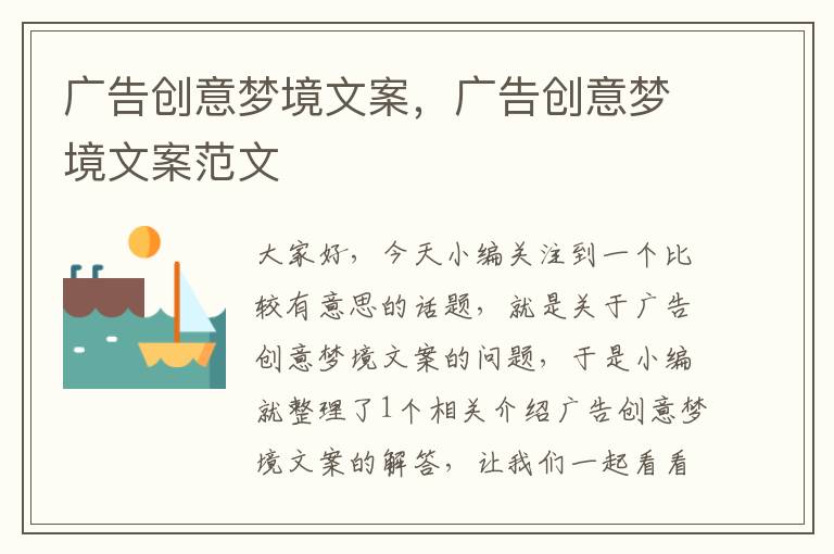 广告创意梦境文案，广告创意梦境文案范文