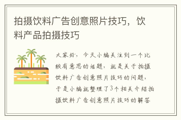 拍摄饮料广告创意照片技巧，饮料产品拍摄技巧