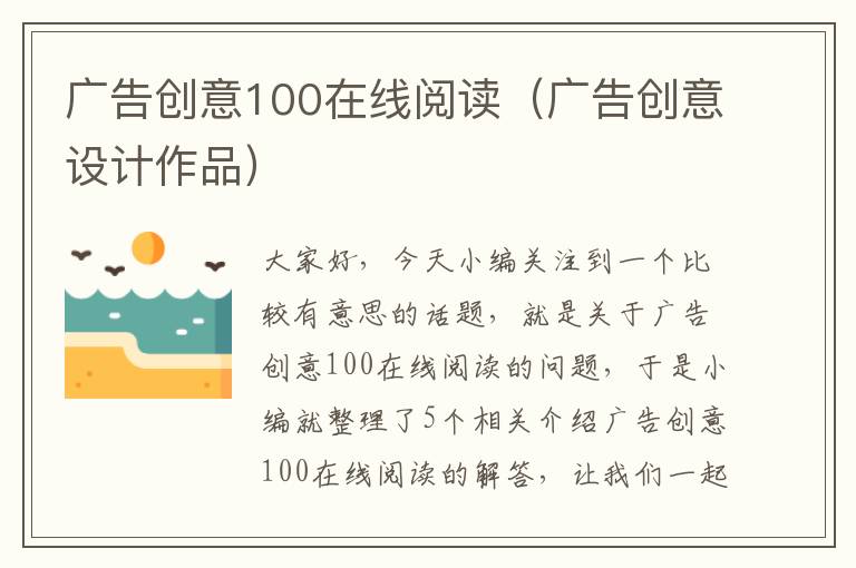 广告创意100在线阅读（广告创意设计作品）