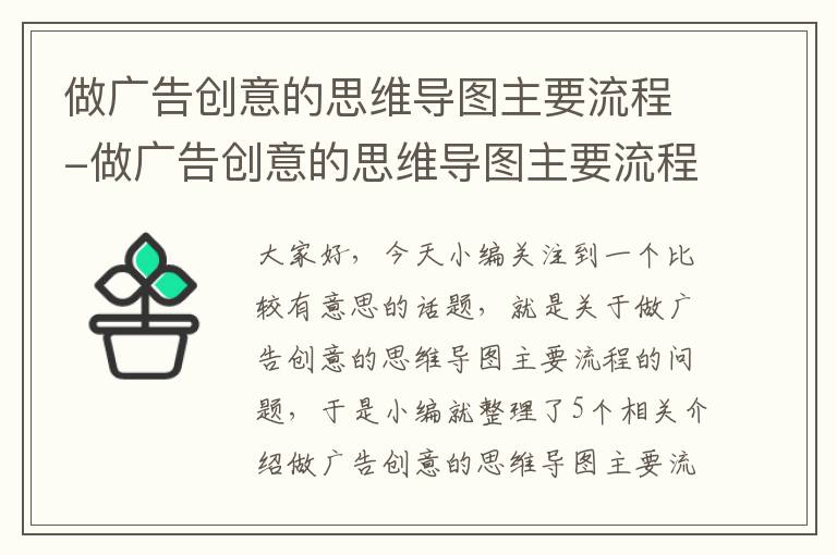 做广告创意的思维导图主要流程-做广告创意的思维导图主要流程有哪些