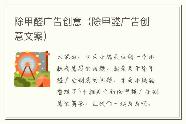 除甲醛广告创意（除甲醛广告创意文案）