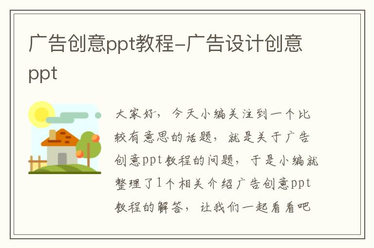 广告创意ppt教程-广告设计创意ppt