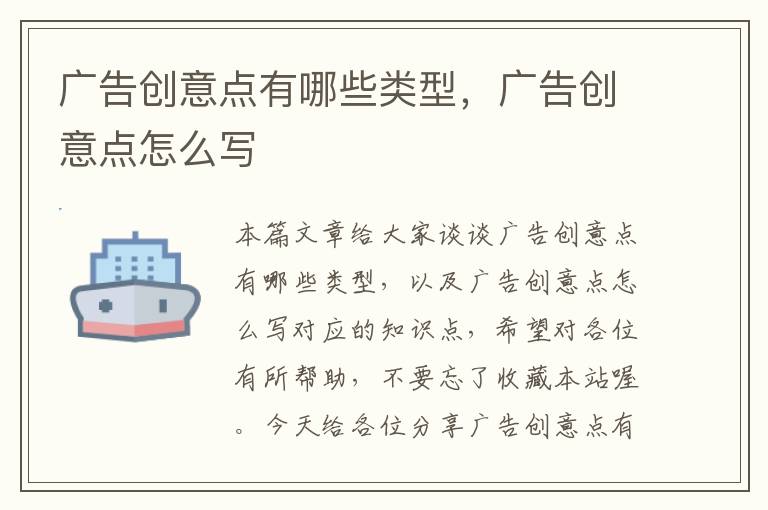 广告创意点有哪些类型，广告创意点怎么写