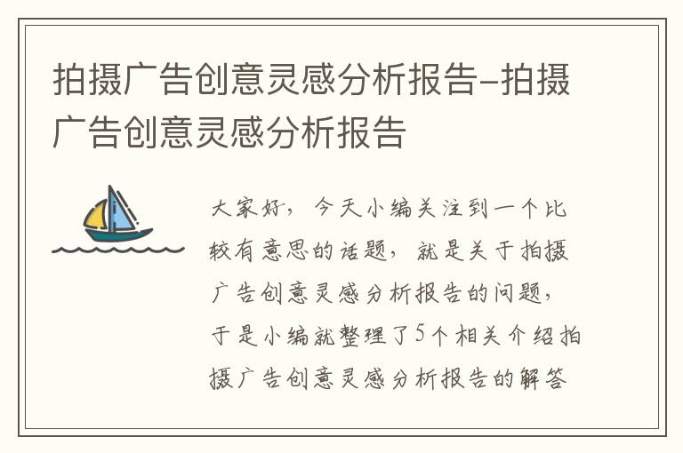 拍摄广告创意灵感分析报告-拍摄广告创意灵感分析报告