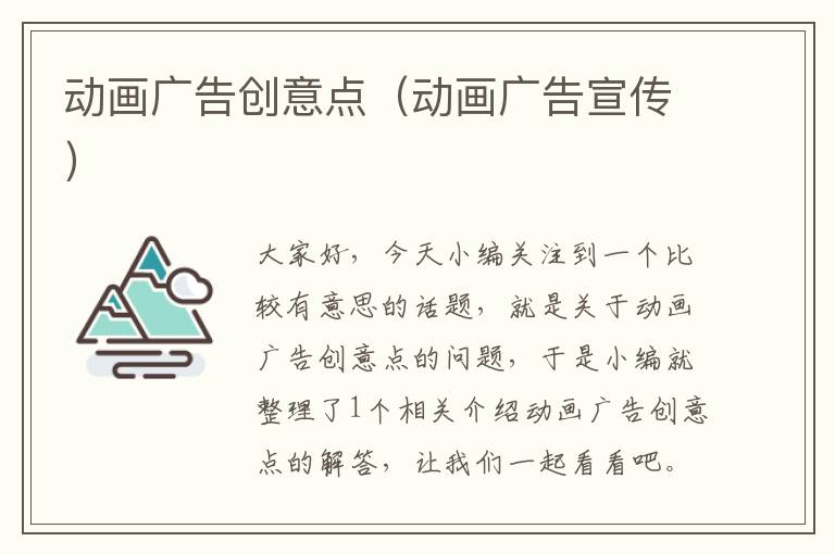 动画广告创意点（动画广告宣传）