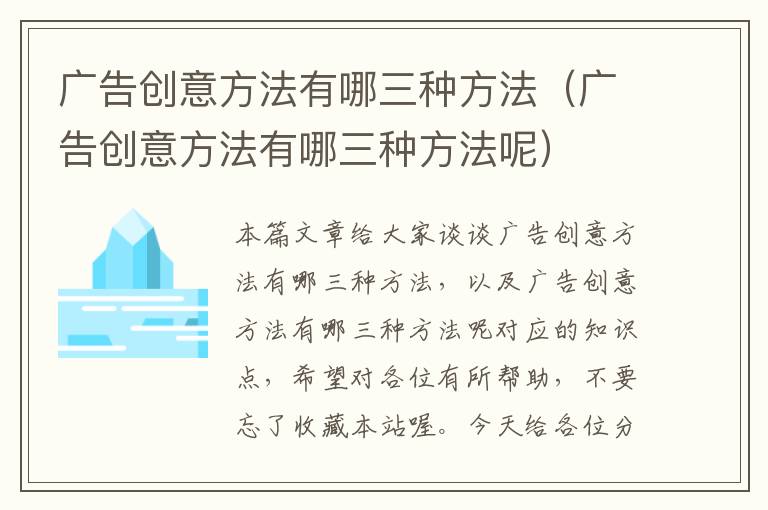 广告创意方法有哪三种方法（广告创意方法有哪三种方法呢）